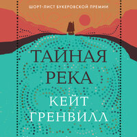 Кейт Гренвилл. «Тайная река». Часть 9 - Алексей Багдасаров