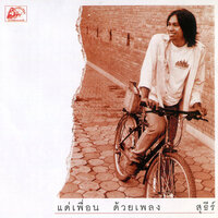 ฝันอย่ารู้คลาย - สุธีร์