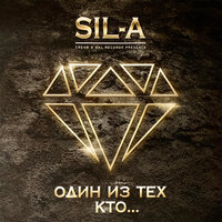 Если твои глаза не врут - SIL-A