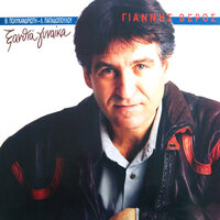 Akou ti foni tis kardias - Giannis Veros