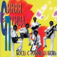 Урок сольфеджио - ВИА «Синяя птица»