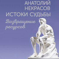 Анатолий Некрасов. «Истоки судьбы. Возвращение ресурсов». Часть 43 - Станислав Иванов