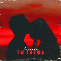 Ты таешь - levaeva