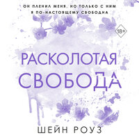 Шейн Роуз. «Расколотая свобода». Часть 26 - Анна Сказко & Марк Попов