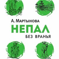 Анастасия Мартынова. «Непал без вранья». Часть 3 - Марина Лисовец