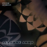 Метанойя - Александр Заславский