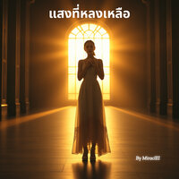 รอยแผลแห่งอดีต - MiraclEI