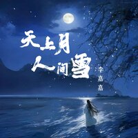 天上月 人间雪 - 李嘉嘉 & 德朋