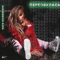 Я хотела твою фамилию - Мари Краймбрери
