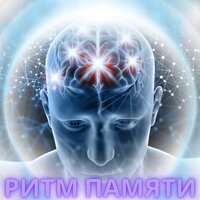 Воспоминания в Мелодии - Музыка для запоминания