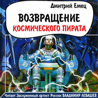 Часть 11 - Владимир Левашёв