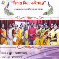 Maan Koreche Moner Manush - Mita Ghosh & Anjali & Dola & Gayatri & Chandana & Alpana