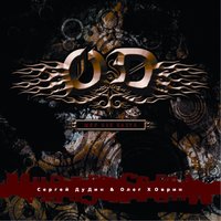 Мир без света - O.D.