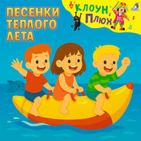 На банане (Минус) - Клоун Плюх