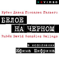 Чёрный - Ефим Шифрин