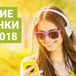 Лучшие новинки мая 2018