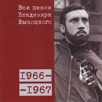 Случай на шахте (1967) - Владимир Высоцкий