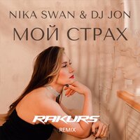 Мой страх - Nika Swan & DJ Jon & DJ Rakurs