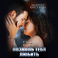 Марина Кистяева. «Позволь себя любить». Часть 22 - Татьяна Мазурко