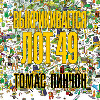 Томас Пинчон. «Выкрикивается лот 49». Часть 3 - Юлия Тархова