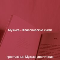 Моменты (Романы) - престижные Музыка для чтения