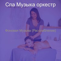Моменты (Здоровье) - Спа Музыка оркестр