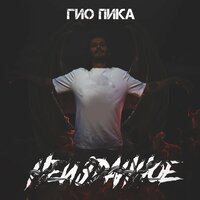 Север и Урал - Гио Пика & Voldemar
