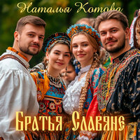 Братья славяне - Наталья Котова