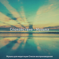 Музыка (Мирный) - Музыка для медитации Список воспроизведения
