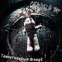 Смотрите, Ватсон - Саблезубый Тигр