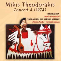 To Oneiro - Mikis Thedorakis & Petros Pandis