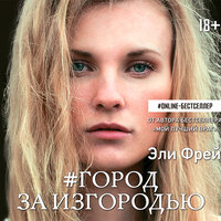 Фрей Эли. «#Город за изгородью». Часть 6 - Юрий Кузаков & Алексей Данков & Ксения Бржезовская & Геннадий Смирнов & Александр Аравушкин & Станислав Воронецкий