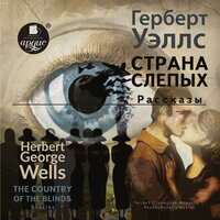Герберт Уэллс. «Страна слепых.Рассказы /The country of the blind. Stories». Часть 3 - Beverly Nickles & Станислав Федосов