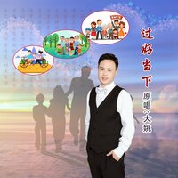 过好当下 - 大姚