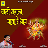 CHALO SAGALA MATA RE DHAM - Kushal Barath & Ramesh Mali