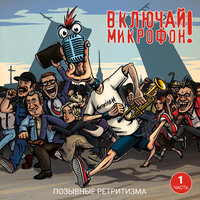 16 этаж - Включай Микрофон!