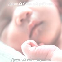 Атмосфера (Время сна) - дивный Спящий ребенок