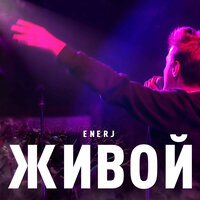 НЕ ЗАБЫТЬ - Enerj