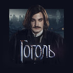 Музыка из киносериала «Гоголь»