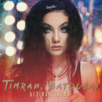 Без фанатизма - Timran & Batousai