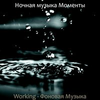 Атмосфера (Working) - Ночная музыка Моменты