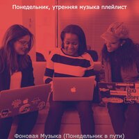 Настроения (Понедельник работа) - Понедельник, утренняя музыка плейлист
