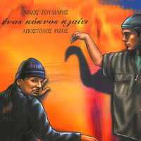 Orini Grammi - Apostolos Rizos