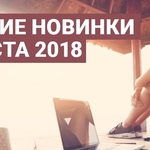 Лучшие новинки августа 2018