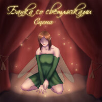 Сцена - Банка со светлячками