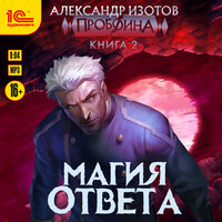 Александр Изотов. «Пробоина. Магия ответа». Часть 21 - Максим Ушаков
