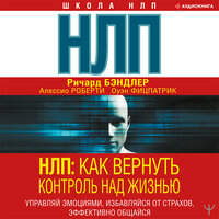 Ричард Бэндлер, Оуэн Фицпатрик, Алессио Роберти. «НЛП. Как вернуть контроль над жизнью. Управляй эмоциями, избавляйся от страхов, эффективно общайся». Часть 11 - Владимир Капитонов