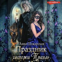 Анна Пожарская. «Праздник госпожи Траэль». Часть 15 - Алёна Никонова
