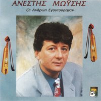 To tsouhavelospogismas - Anestis Moisis