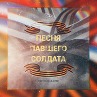 Песня павшего солдата - Vsevol`Ish & Dano